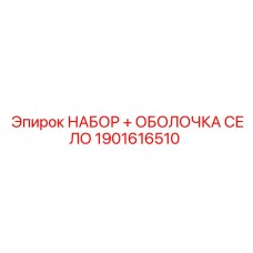 1901616510 НАБОР + ОБОЛОЧКА СЕЛО Epiroc