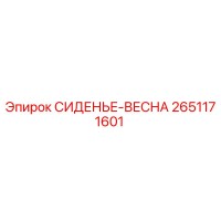 2651171601 СИДЕНЬЕ-ВЕСНА Epiroc