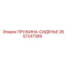 2657247389 ПРУЖИНА-СИДЕНЬЕ Epiroc