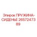 2657247389 ПРУЖИНА-СИДЕНЬЕ Epiroc