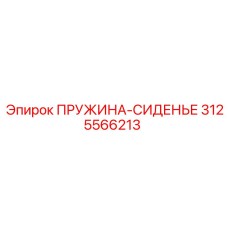 3125566213 ПРУЖИНА-СИДЕНЬЕ Epiroc