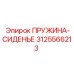 3125566213 ПРУЖИНА-СИДЕНЬЕ Epiroc
