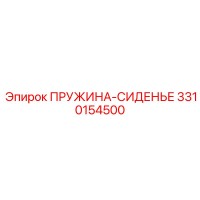 3310154500 ПРУЖИНА-СИДЕНЬЕ Epiroc