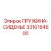 3310154500 ПРУЖИНА-СИДЕНЬЕ Epiroc