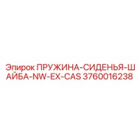 3760016238 ПРУЖИНА-СИДЕНЬЯ-ШАЙБА-NW-EX-CAS Epiroc