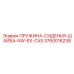 3760016238 ПРУЖИНА-СИДЕНЬЯ-ШАЙБА-NW-EX-CAS Epiroc