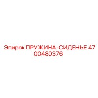4700480376 ПРУЖИНА-СИДЕНЬЕ Epiroc