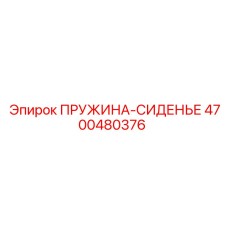 4700480376 ПРУЖИНА-СИДЕНЬЕ Epiroc