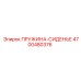 4700480376 ПРУЖИНА-СИДЕНЬЕ Epiroc