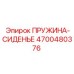 4700480376 ПРУЖИНА-СИДЕНЬЕ Epiroc