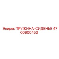 4700900453 ПРУЖИНА-СИДЕНЬЕ Epiroc