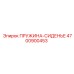 4700900453 ПРУЖИНА-СИДЕНЬЕ Epiroc