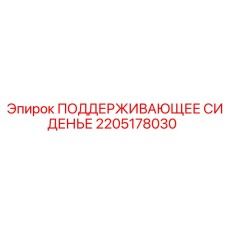 2205178030 ПОДДЕРЖИВАЮЩЕЕ СИДЕНЬЕ Epiroc