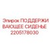 2205178030 ПОДДЕРЖИВАЮЩЕЕ СИДЕНЬЕ Epiroc
