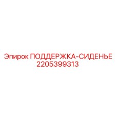 Опорная система сиденья 2205399313 Epiroc с пневмоподвеской