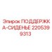 Опорная система сиденья 2205399313 Epiroc с пневмоподвеской