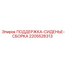 2205528313 ПОДДЕРЖКА-СИДЕНЬЕ-СБОРКА Epiroc