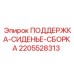 2205528313 ПОДДЕРЖКА-СИДЕНЬЕ-СБОРКА Epiroc