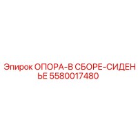 5580017480 ОПОРА-В СБОРЕ-СИДЕНЬЕ Epiroc
