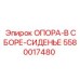 5580017480 ОПОРА-В СБОРЕ-СИДЕНЬЕ Epiroc