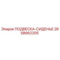 2658662205 ПОДВЕСКА-СИДЕНЬЕ Эпирок