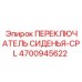 4700945622 ПЕРЕКЛЮЧАТЕЛЬ СИДЕНЬЯ-CPL Epiroc