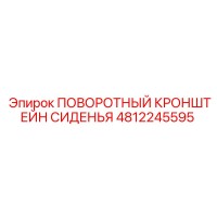 4812245595 ПОВОРОТНЫЙ КРОНШТЕЙН СИДЕНЬЯ Epiroc