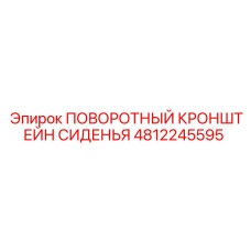 Оригинальный кронштейн сиденья 4812245595 для техники Epiroc