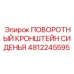 Оригинальный кронштейн сиденья 4812245595 для техники Epiroc