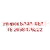 2658476222 БАЗА-SEAT-TE Epiroc