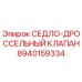 8940159334 СЕДЛО-ДРОССЕЛЬНЫЙ КЛАПАН Epiroc