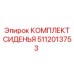 5112013753 КОМПЛЕКТ СИДЕНЬЯ Epiroc