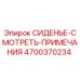 4700370234 СИДЕНЬЕ-СМОТРЕТЬ-ПРИМЕЧАНИЯ Epiroc