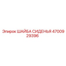 4700929396 ШАЙБА СИДЕНЬЯ Epiroc