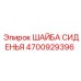 4700929396 ШАЙБА СИДЕНЬЯ Epiroc