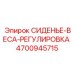 4700945715 СИДЕНЬЕ-ВЕСА-РЕГУЛИРОВКА Epiroc