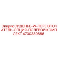 4700380886 СИДЕНЬЕ-W-ПЕРЕКЛЮЧАТЕЛЬ-ОПЦИЯ-ПОЛЕВОЙ КОМПЛЕКТ Epiroc