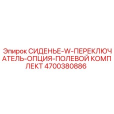4700380886 СИДЕНЬЕ-W-ПЕРЕКЛЮЧАТЕЛЬ-ОПЦИЯ-ПОЛЕВОЙ КОМПЛЕКТ Epiroc
