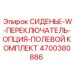 4700380886 СИДЕНЬЕ-W-ПЕРЕКЛЮЧАТЕЛЬ-ОПЦИЯ-ПОЛЕВОЙ КОМПЛЕКТ Epiroc