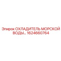 1624660764 ОХЛАДИТЕЛЬ МОРСКОЙ ВОДЫ Epiroc