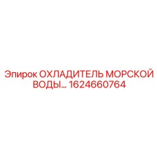 1624660764 ОХЛАДИТЕЛЬ МОРСКОЙ ВОДЫ Epiroc