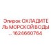 1624660764 ОХЛАДИТЕЛЬ МОРСКОЙ ВОДЫ Epiroc