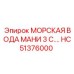 HC51376000 МОРСКАЯ ВОДА МАНИ 3 С. Epiroc
