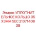 Оригинальное уплотнение SEC Epiroc 35x3 мм арт. 2107140838