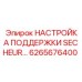 6265676400 НАСТРОЙКА ПОДДЕРЖКИ SECHEUR... Epiroc