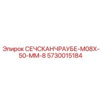 5730015184 СЕЧСКАНЧРАУБЕ-M08X-50-MM-8 Epiroc