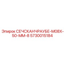 Компактный болт СЕЧСКАНЧРАУБЕ-M08X-50-MM-8 с диэлектрическим покрытием
