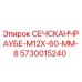 Оригинальный болт Epiroc 5730015240 диаметром 12 мм
