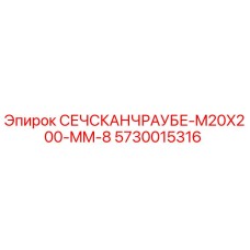 5730015316 СЕЧСКАНЧРАУБЕ-M20X200-MM-8 Epiroc