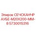 Деталь СЕЧСКАНЧРАУБЕ-M20X200-MM-8 для буровых установок Epiroc, номер 5730015316
